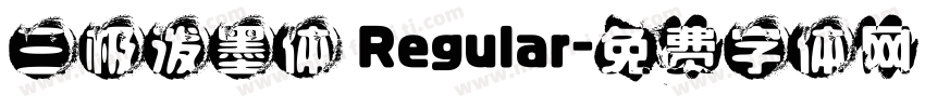 三极泼墨体 Regular字体转换
